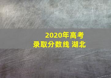 2020年高考录取分数线 湖北